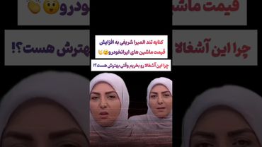 واکنش تند المیرا شریفی به افزایش قیمت ایران خودرو😲🫨 #طنز #فیلم #تتلو #دلار #وایرال #ترند #یوتیوب