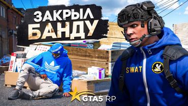 СВАТНУЛ БАНДУ АГРО ШКОЛЬНИКОВ — SWAT на GTA 5 RP