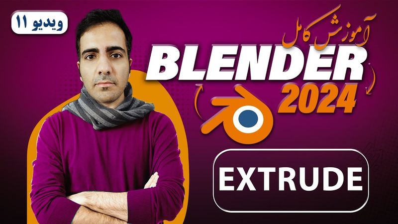 آموزش کامل بلندر 2024 blender , آشنایی با  extrude در بلندر -ویدیو11