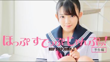 「ほっぷすてっぷじゃんぷッ！」予告