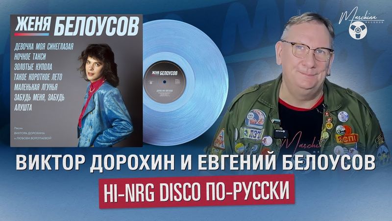 Виктор Дорохин и Евгений Белоусов Hi-NRG Disco по-русски или "Девочка Моя Синеглазая"