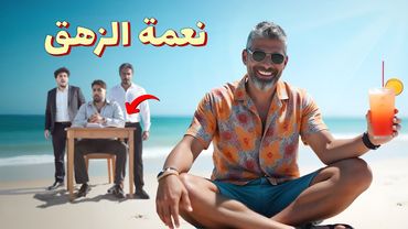 للرجال فقط - موظف الشهر… أكبر كذبة في الحياة