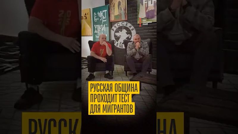 Русская община не прошла тест для мигрантов