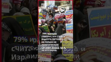 Какое отношение к Западу сложилось в иранском обществе после 12-дневной войны?