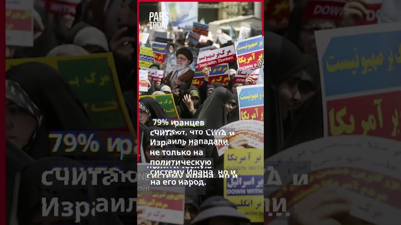 Какое отношение к Западу сложилось в иранском обществе после 12-дневной войны?