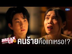 หรือจริง ๆ ‘คนร้าย’ คือแก!? | Break up service บริษัทลดรักเลิก 💔