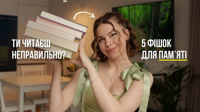 Як я памʼятаю ВСЕ, що прочитала | 5 НАУКОВИХ ПОРАД, завдяки яким ти запамʼятвєш прочитане