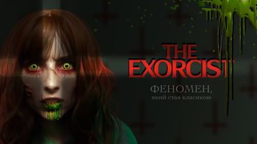 Феномен «Екзорциста» Вільяма Фрідкіна