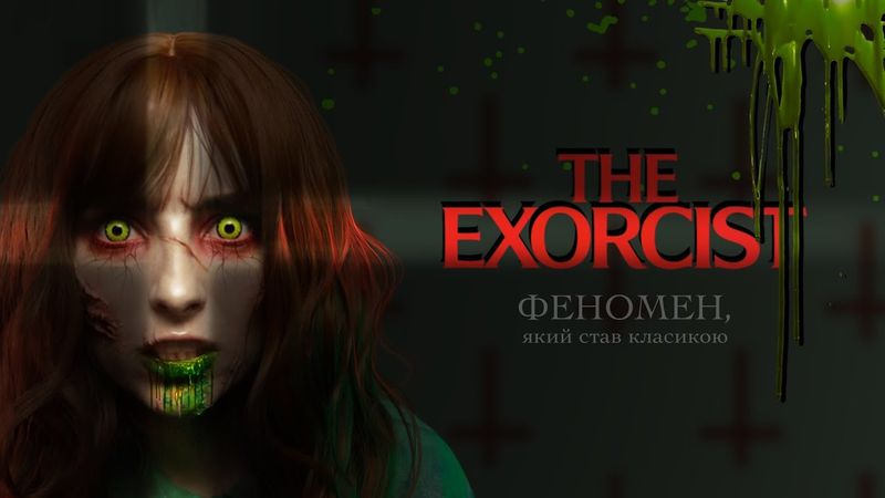 Феномен «Екзорциста» Вільяма Фрідкіна