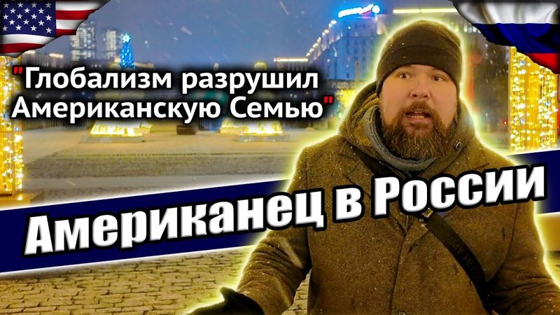 Предательство, Идеология, Глобализация: Американец о жизни в России @sfilinom