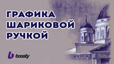 Графика шариковой ручкой