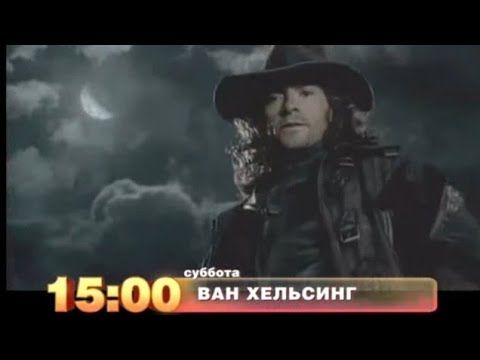 "Ван Хельсинг 2004г" рекламный проморолик на канале ТНТ ностальгия