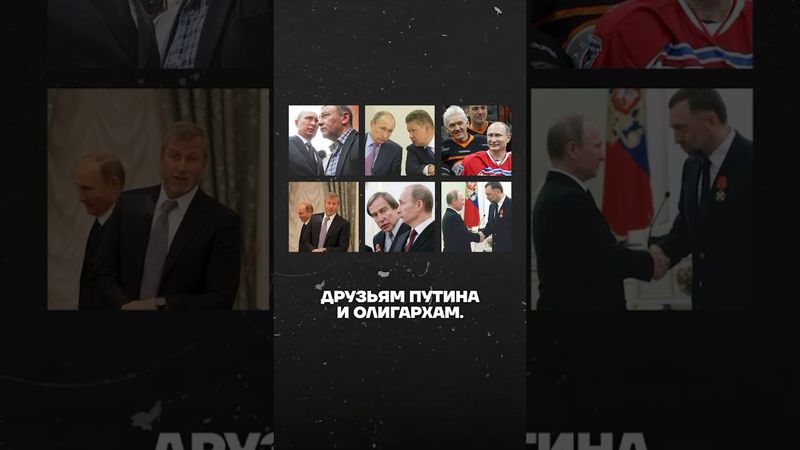 Все деньги теперь — это деньги Путина