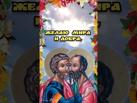 12 июля Петра и Павла 🙏 Красивая музыкальная открытка