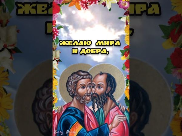 12 июля Петра и Павла 🙏 Красивая музыкальная открытка