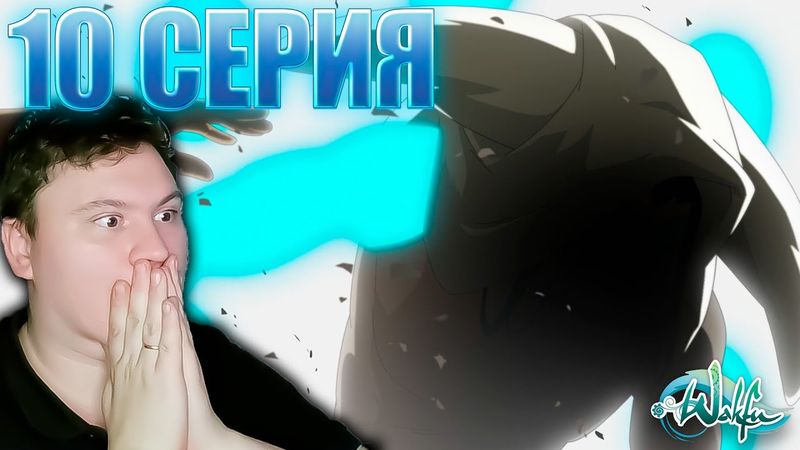 Смерть... | ВакФу 4 сезон 10 серия | Реакция на аниме | Astashkins