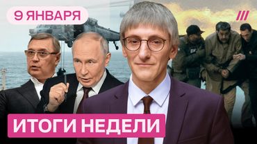 Путин ошибся с танкером и достал «Орешник». В Иране — революция. Захват Мадуро — кто следующий?