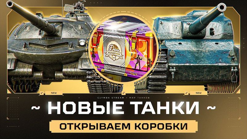 Объект 407 МЗ / AMX Tracteur D! Открываем Коробки!