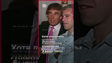 Опубликованы отредактированные документы по делу Эпштейна