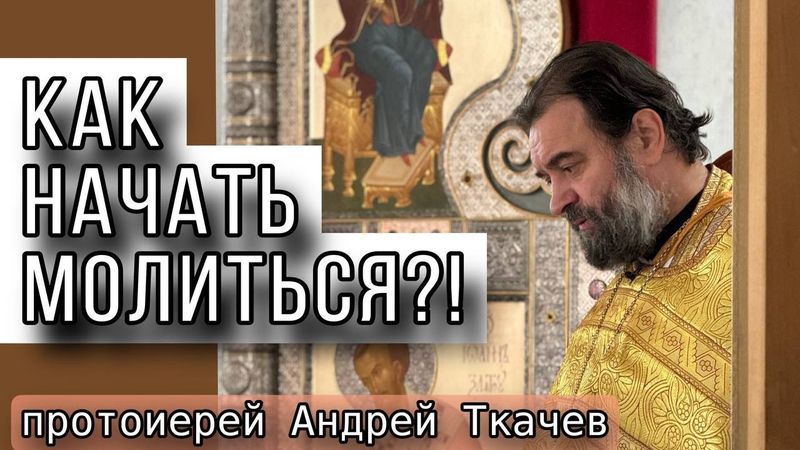 Не оставляйте душу пустой! Протоиерей Андрей Ткачёв