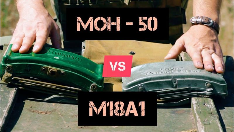 Сравнение Советской мины МОН-50 и Американской Клеймор. Батальон им.Карбышева.