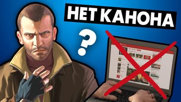 В GTA IV НЕТ каноничной концовки?