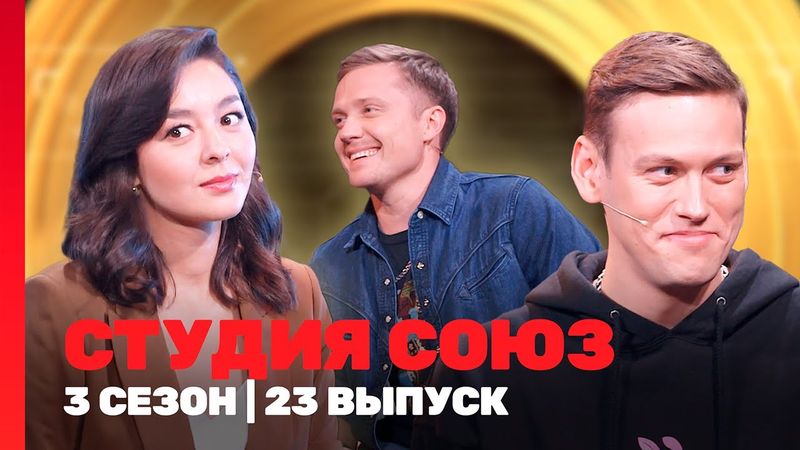 СТУДИЯ СОЮЗ: 3 сезон | 23 выпуск @TNT_shows