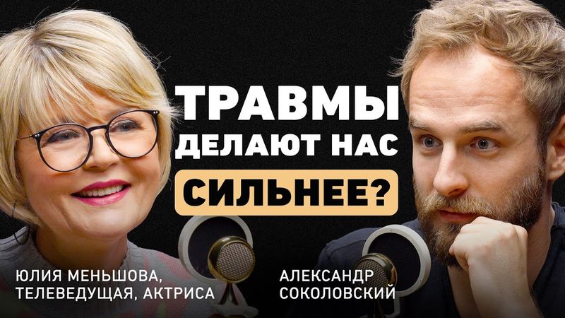 Что определяет масштаб личности? Юлия Меньшова про умение обнуляться, опасность эго и поиск себя