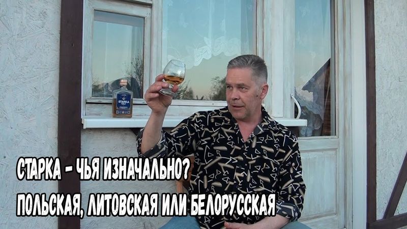 Старка - чья изначально? Польская, литовская или белорусская