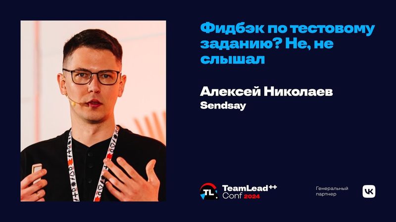 Фидбэк по тестовому заданию? Не, не слышал / Алексей Николаев
