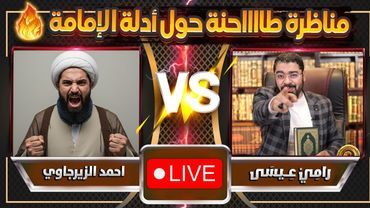 المناظرة الطاحنة 🌪التي اعتق فيها رامي عيسى المعمم بعد حشرررر طويييل 😆 احمد الزيرجاوي VS رامي عيسى
