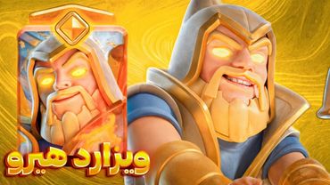 ویزارد هیرو اینجاست! بدترین هیرو کلش رویال؟ 😭