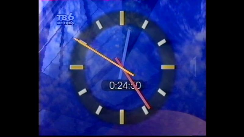 Часы ТВ-6 перед ТСН-6 (1997-1998)