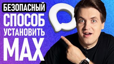 Как БЕЗОПАСНО установить мессенджер MAX на iPhone (и не спалиться)