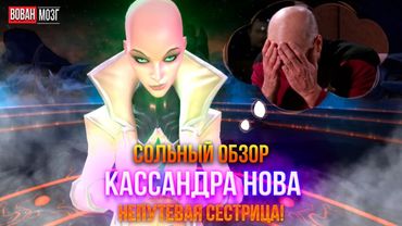 Обзор от Мозга - КАССАНДРА НОВА (2025г.) I mcoc Cassandra Nova I VovanBrain