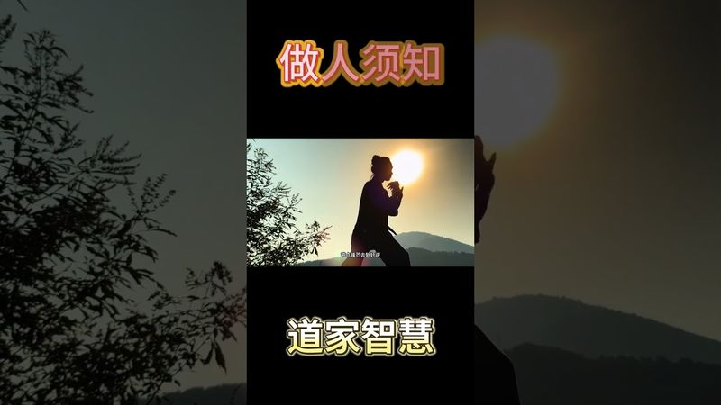 《道家智慧處事》“光有正氣是不夠的，帶點匪氣鎮小人，帶點痞氣遊人間，存半點猖狂不低頭，帶點鋒芒去斬奸佞 #道家文化 #武當山 #正能量  #太極 #運勢 #人生感悟 #為人處事 #做人智慧 #智慧人生