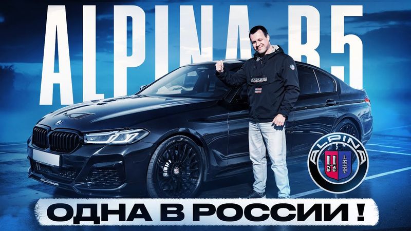 Alpina B5 тест-драйв единственной в России !