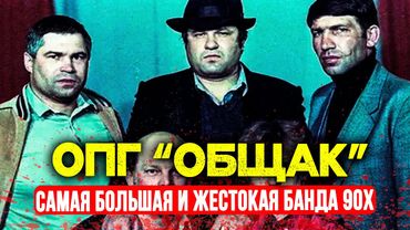 ОПГ "ОБЩАК": САМАЯ БОЛЬШАЯ И ЖУТКАЯ ПРЕСТУПНАЯ ГРУППИРОВКА В ИСТОРИИ РОССИИ