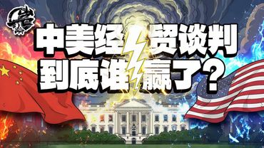 第549期：中美经贸谈判到底谁赢了？一道天雷正在白宫头顶酝酿。｜【岩论】