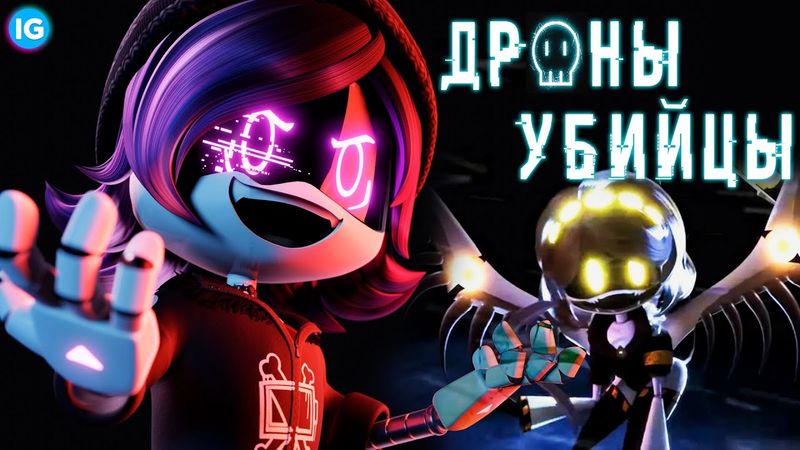 Я ВЛЮБИЛСЯ В ДРОНЫ-УБИЙЦЫ ♥ ЛУЧШИЙ ВЕБ-МУЛЬТ ЗА ПОСЛЕДНЕЕ ВРЕМЯ! - MURDER DRONES ПИЛОТ