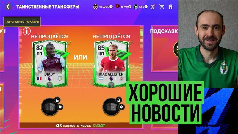Два кумира вместо одного // Нетаинственные трансферы // Новые плюшки в FC Mobile