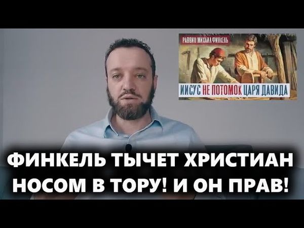 Согласен с Финкелем, Христос не был евреем! (18.08.25)
