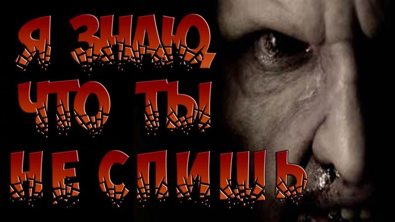 СТРАШИЛКИ НА НОЧЬ - Я знаю, что ты не спишь - СТРАШНЫЕ ИСТОРИИ [Выпуск 15]