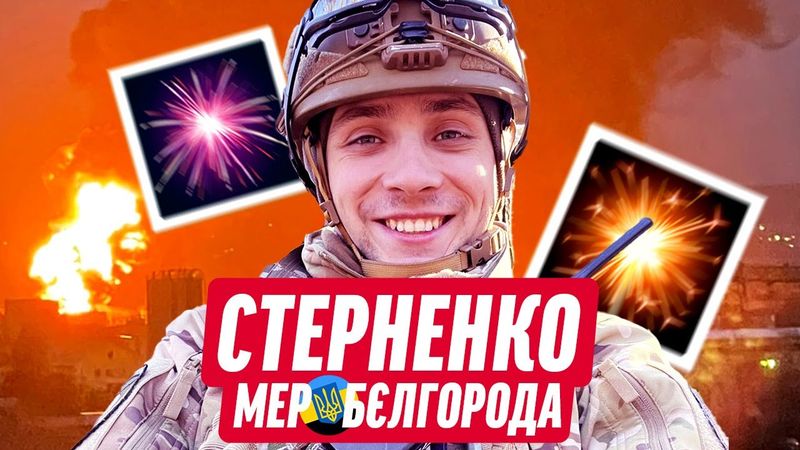 💥 СТЕРНЕНКО ТЕПЕР МЕР БЄЛГОРОДА / "ХЛОПКІ" НА РОСІЇ / ПУТІН ШАНТАЖУЄ ЄВРОПУ | ДАЙДЖЕСТ