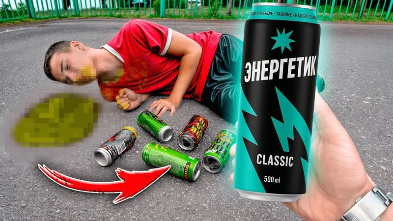 ШКОЛЬНИК ОТРАВИЛСЯ ЭНЕРГЕТИКОМ! ЗАРАЗА УБИВАЕТ РОССИЮ!