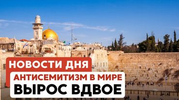 Антисемитизм в мире | Теракт на КПП Рейхан | Погром в Колумбийском университете // НОВОСТИ 08.05.25