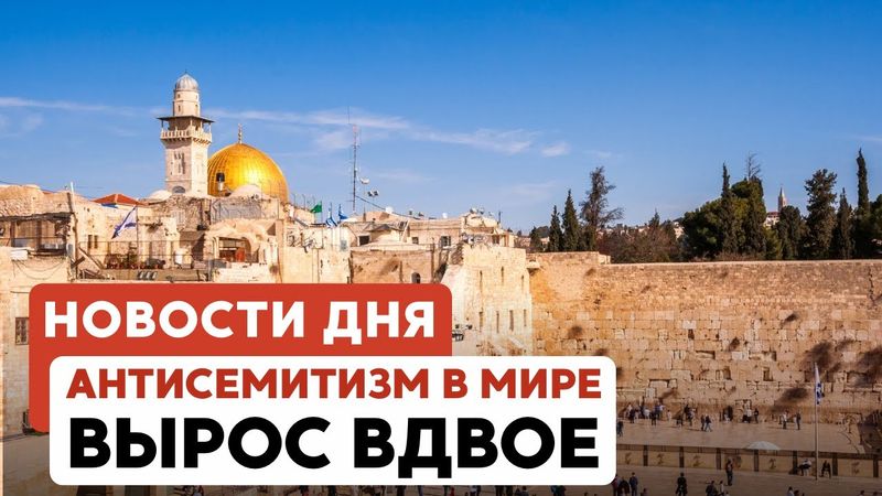 Антисемитизм в мире | Теракт на КПП Рейхан | Погром в Колумбийском университете // НОВОСТИ 08.05.25