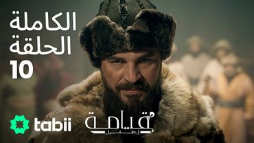 قيامة أرطغرل | الحلقة الكاملة 10