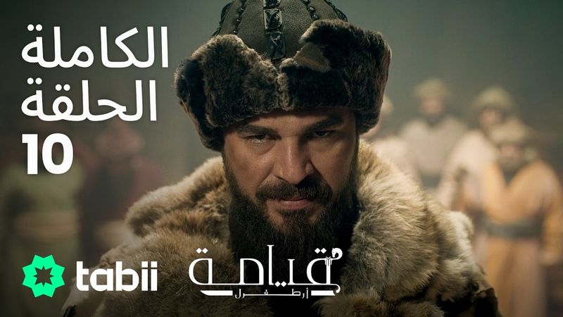 قيامة أرطغرل | الحلقة الكاملة 10