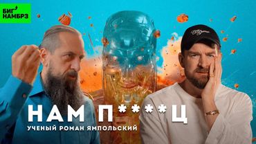 Нам п****ц! | УЧЁНЫЙ РОМАН ЯМПОЛЬСКИЙ